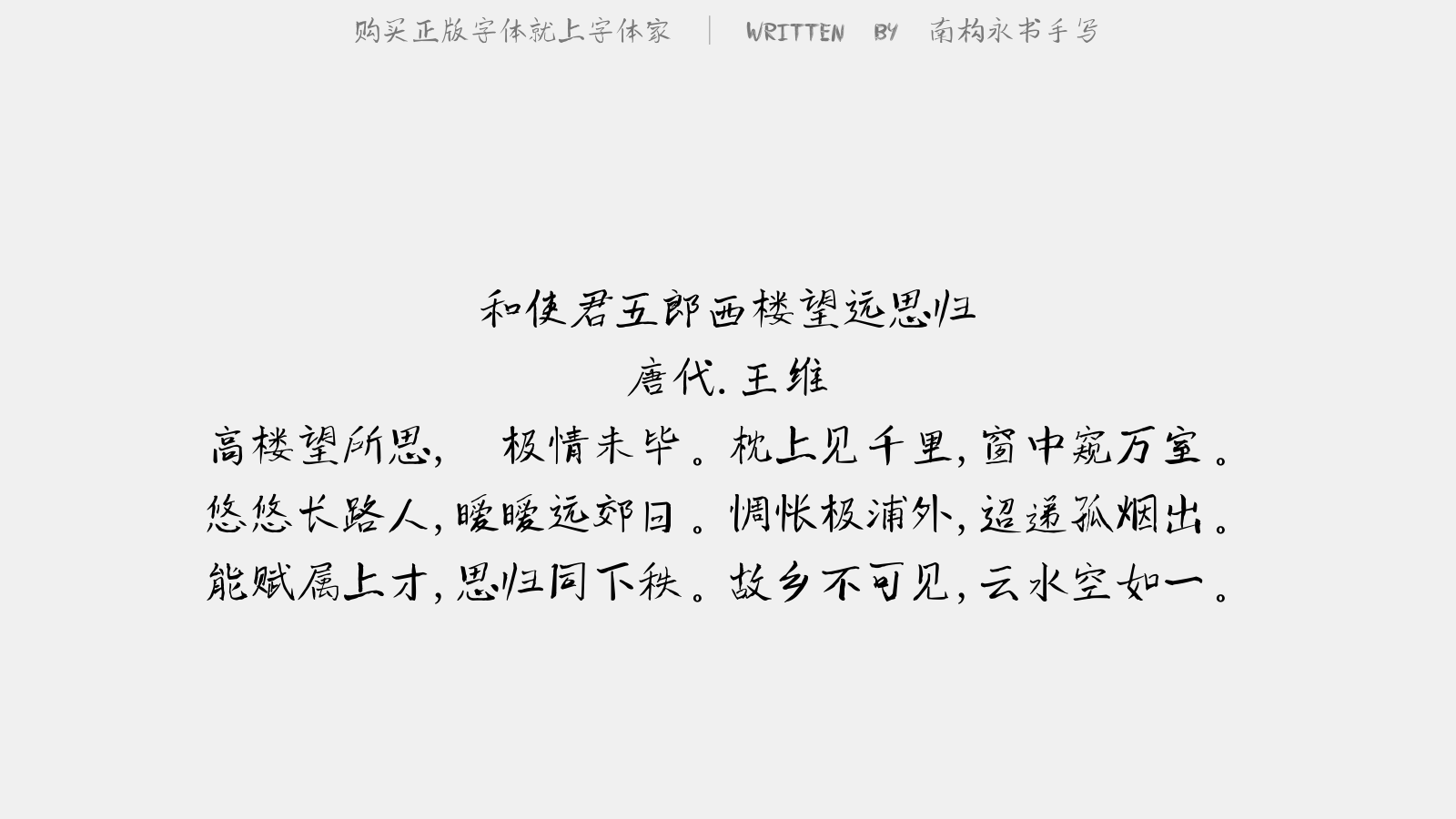 南构永书手写 - 和使君五郎西楼望远思归