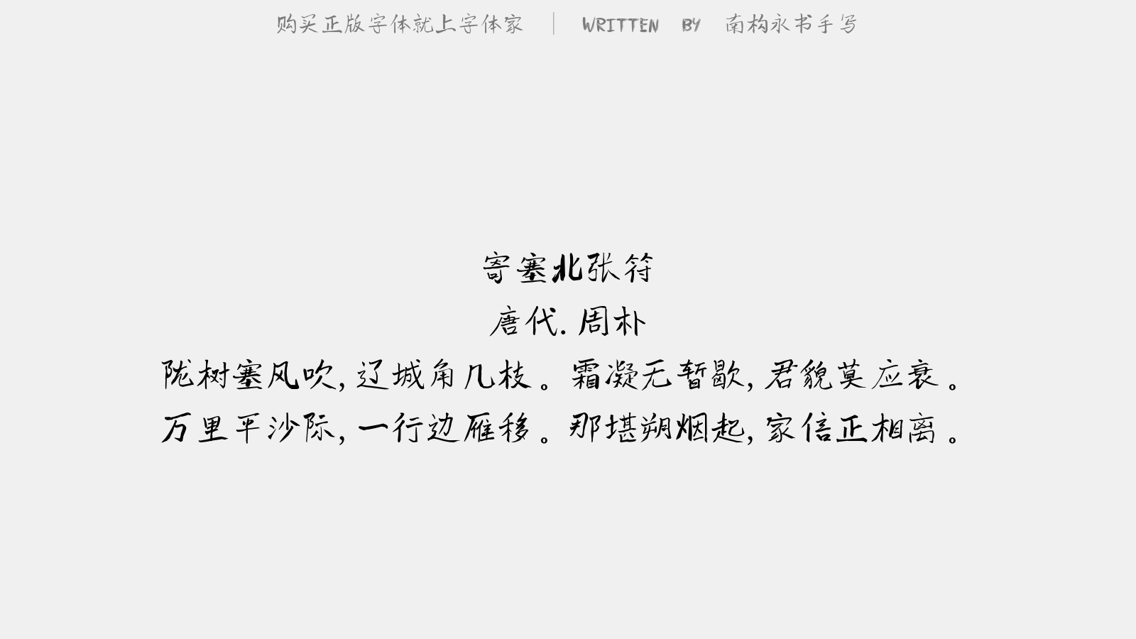 南构永书手写 - 寄塞北张符