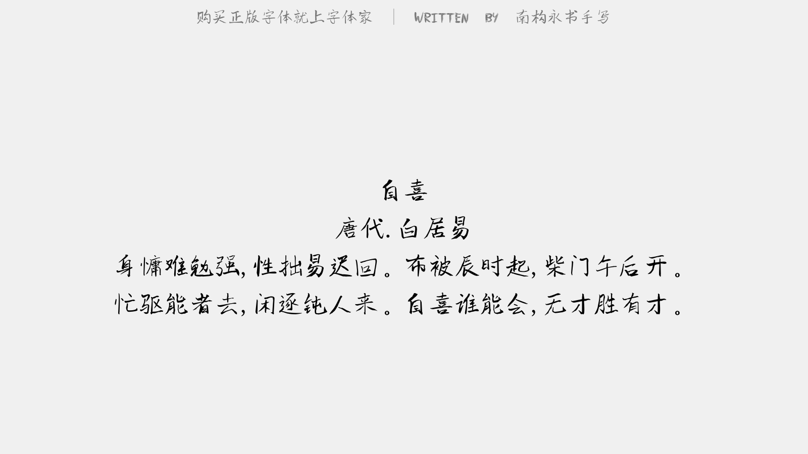 南构永书手写 - 自喜