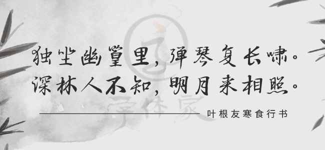 葉根友寒食行書