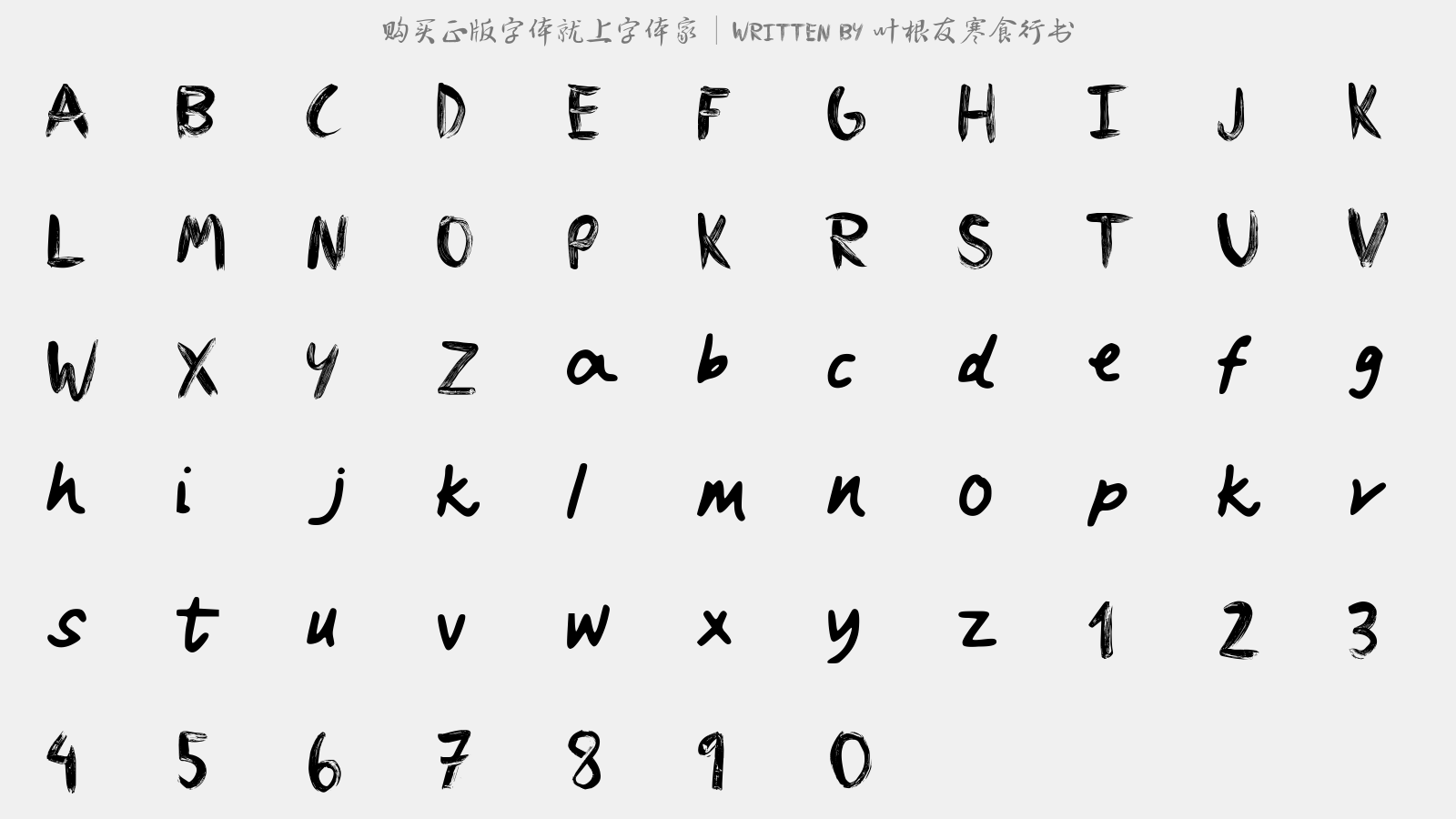 叶根友寒食行书 - 大写字母/小写字母/数字