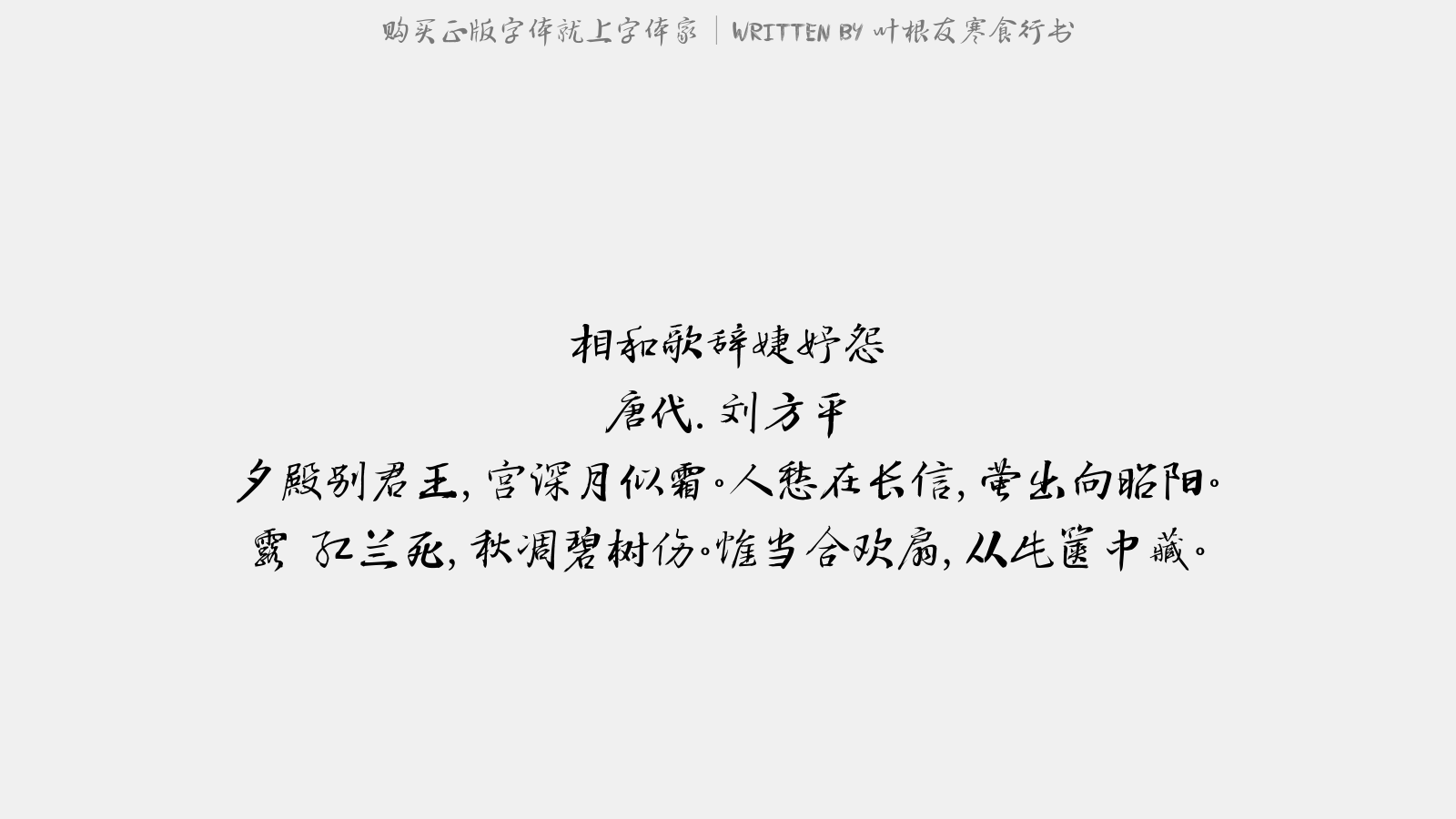 叶根友寒食行书 - 采桑曲