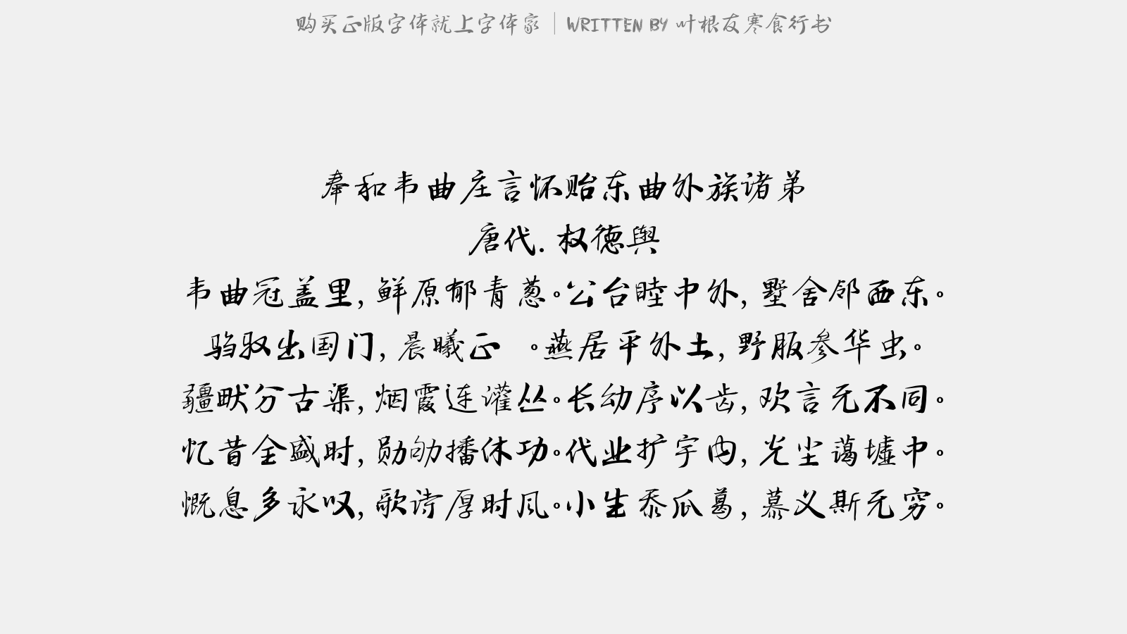 叶根友寒食行书 - 送程尊师之晋陵