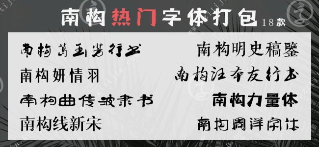 南构18款热门字体打包