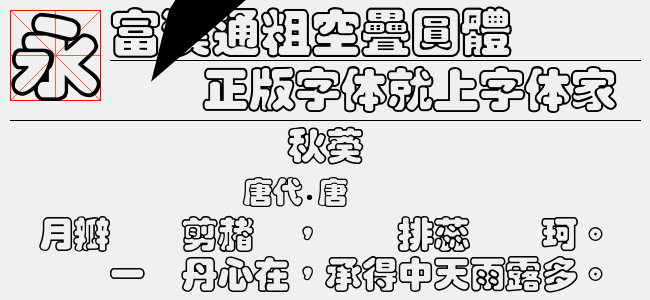 富漢通粗空疊圓體