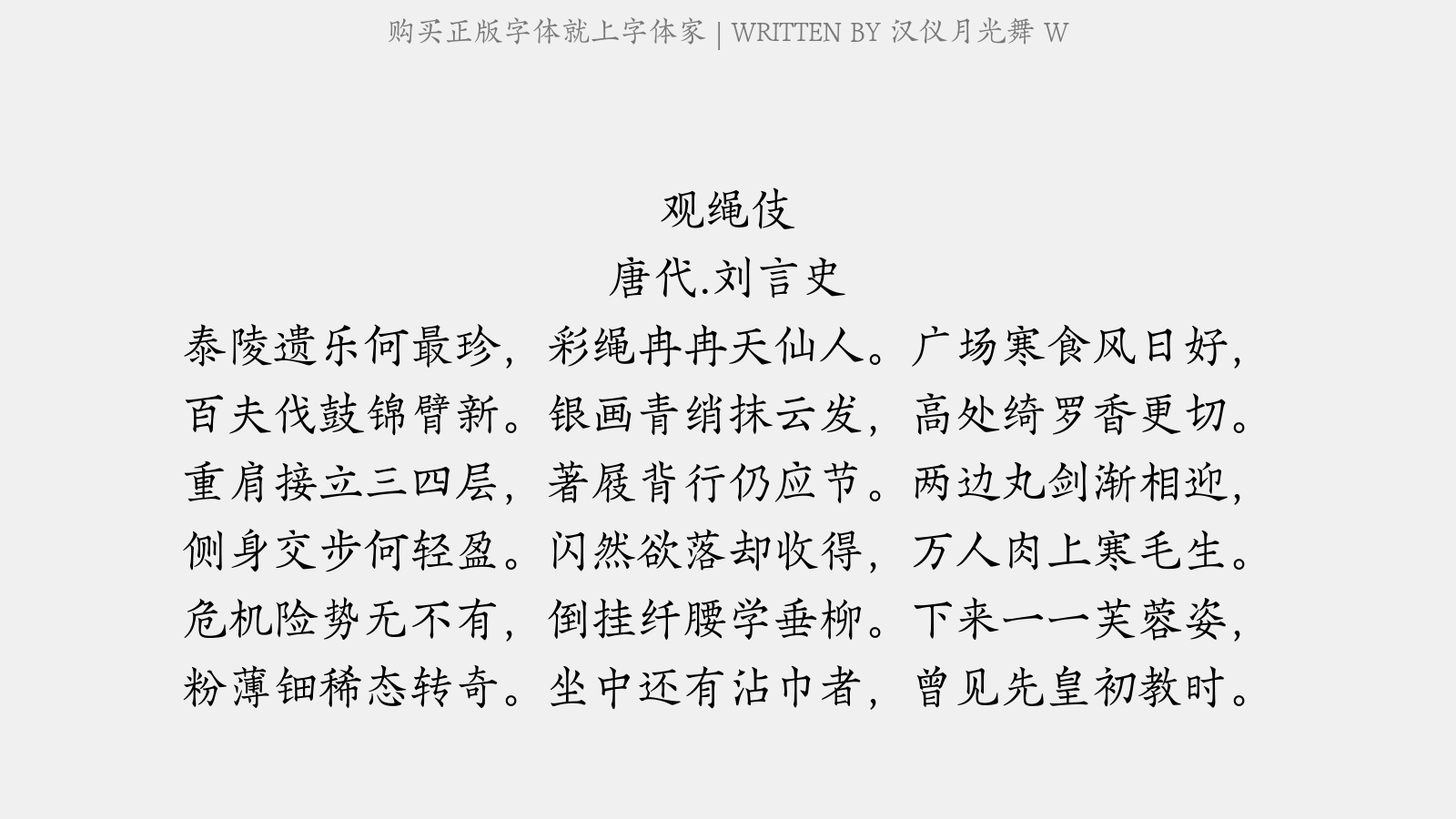 汉仪月光舞 w - 观绳伎(潞府李相公席上作)