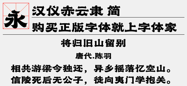 汉仪赤云隶 简