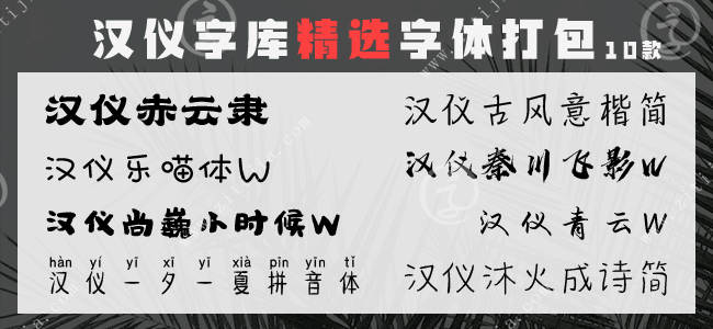 漢儀字庫精選10款字體打包