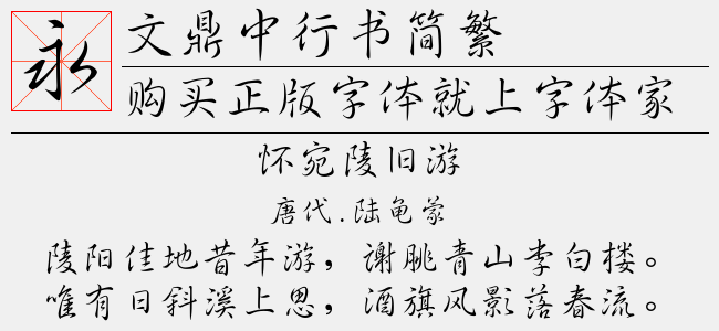 文鼎中行书简繁