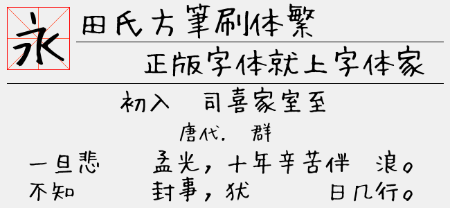 田氏方筆刷体繁