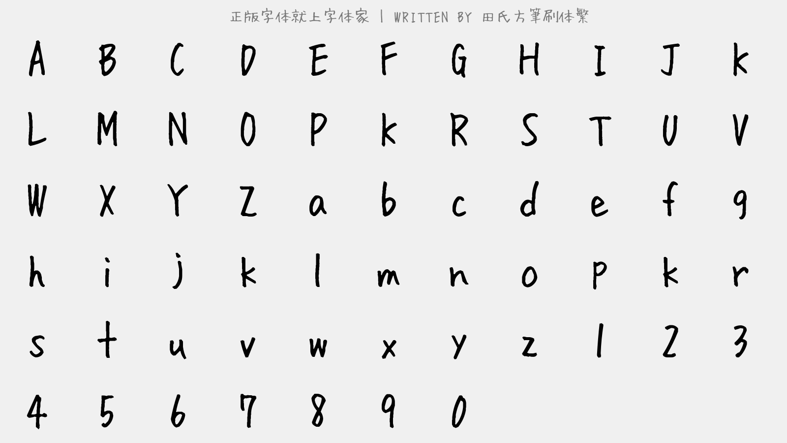 田氏方筆刷体繁 - 大写字母/小写字母/数字