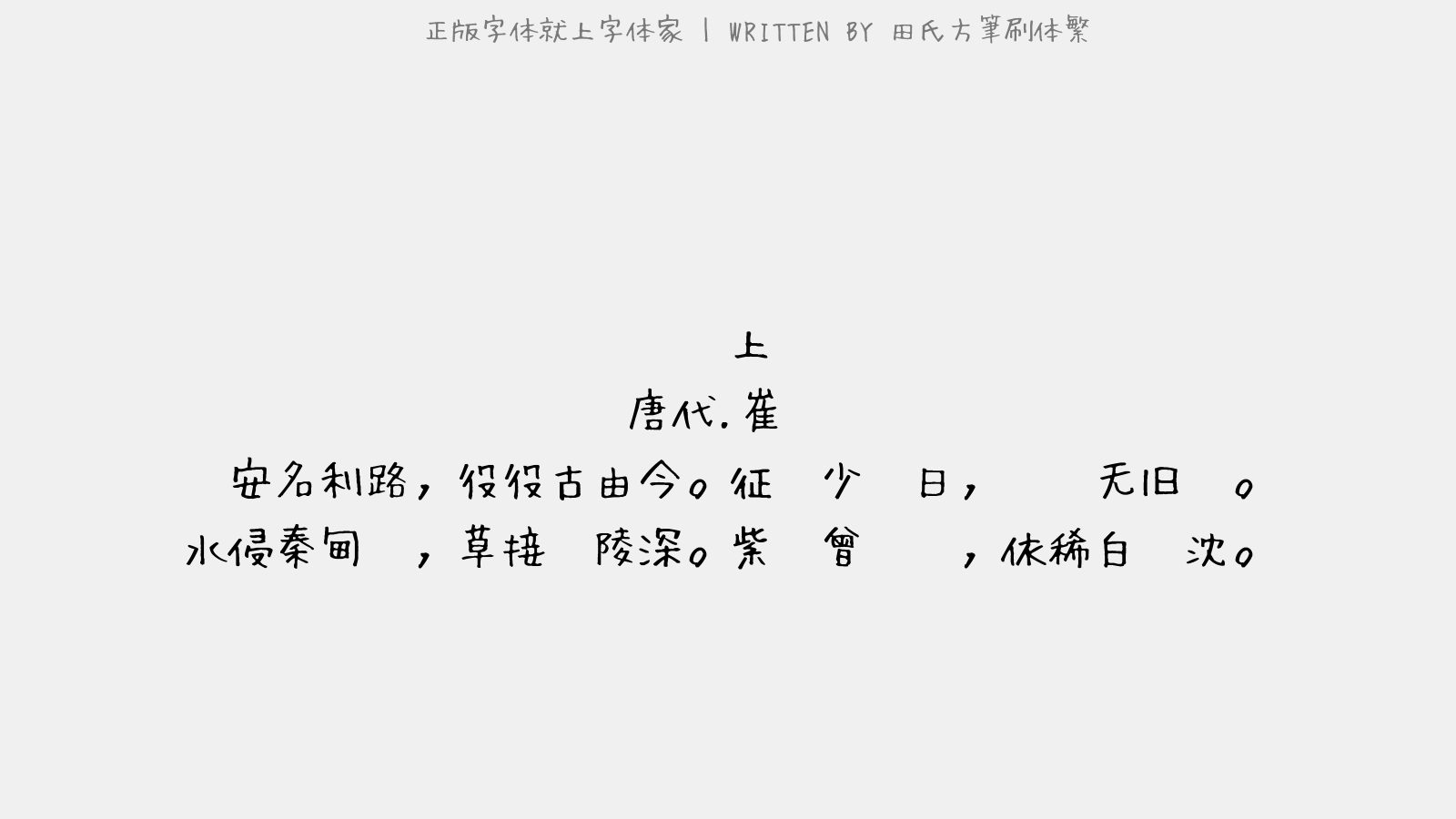 田氏方筆刷体繁 - 灞上