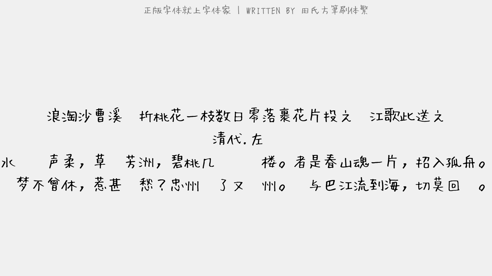 田氏方筆刷体繁 - 浪淘沙·曹溪驿折桃花一枝数日零落裹花片投之涪江歌此送之