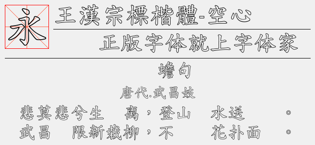 王漢宗標楷體-空心