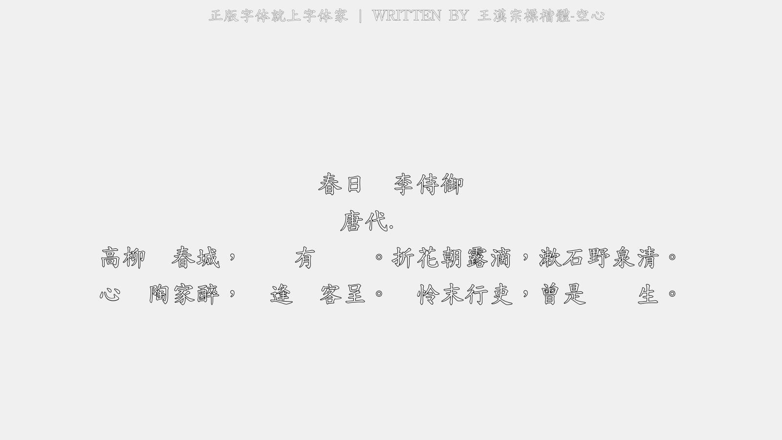 王漢宗標楷體-空心 - 春日过李侍御
