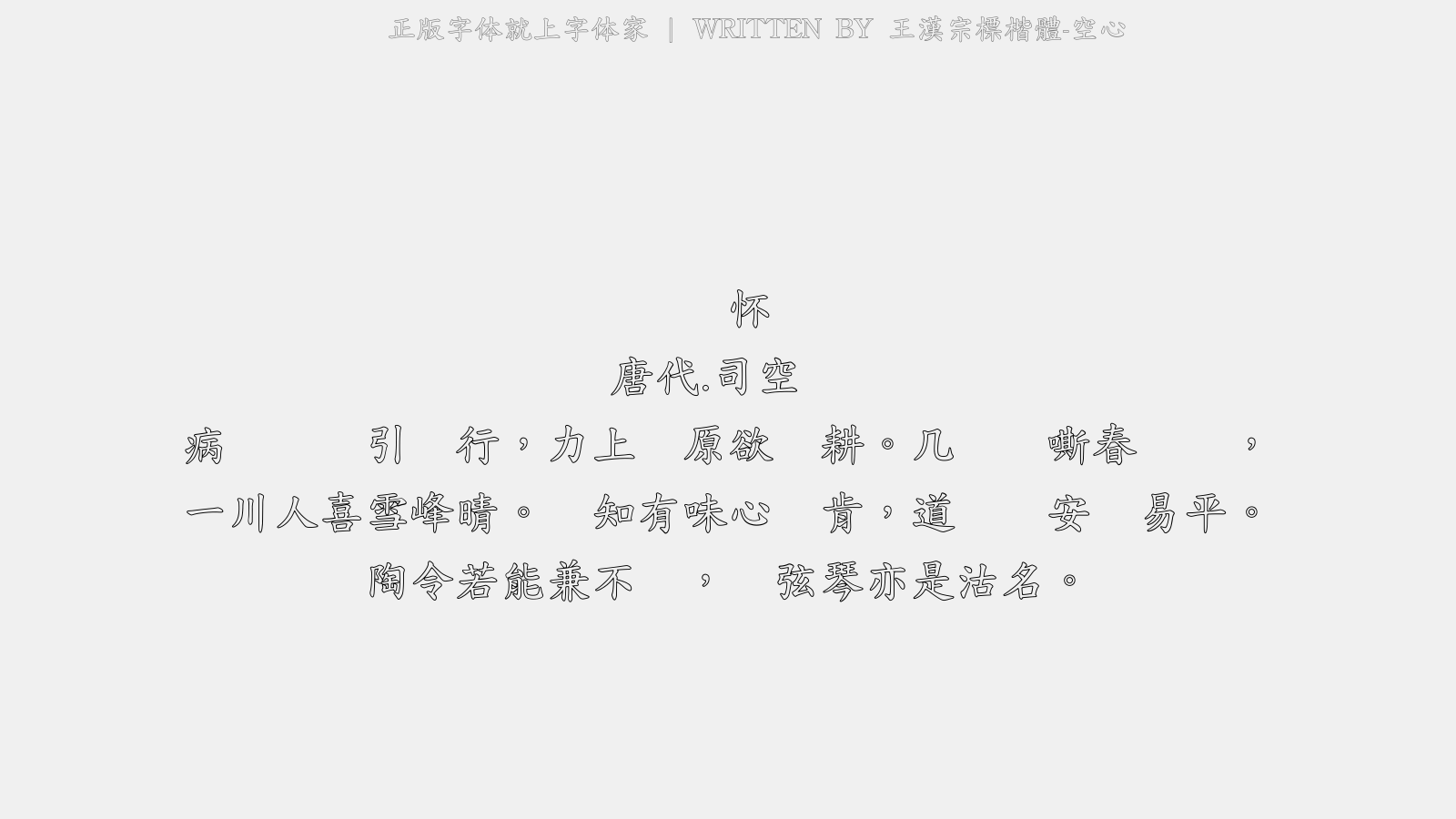 王漢宗標楷體-空心 - 书怀