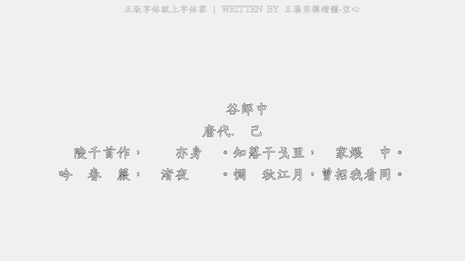王漢宗標楷體-空心 - 伤郑谷郎中