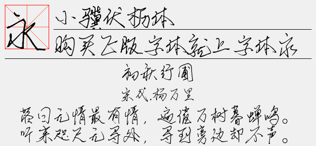 小骥伏枥体