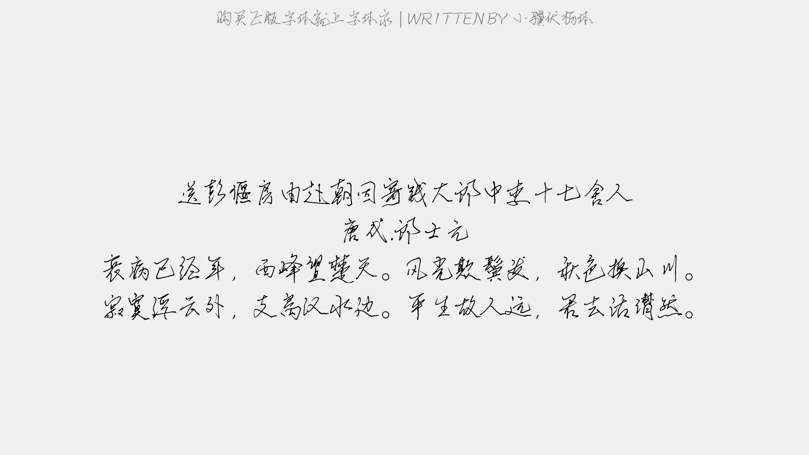 小骥伏枥体 - 送彭偃房由赴朝因寄钱大郎中李十七舍人
