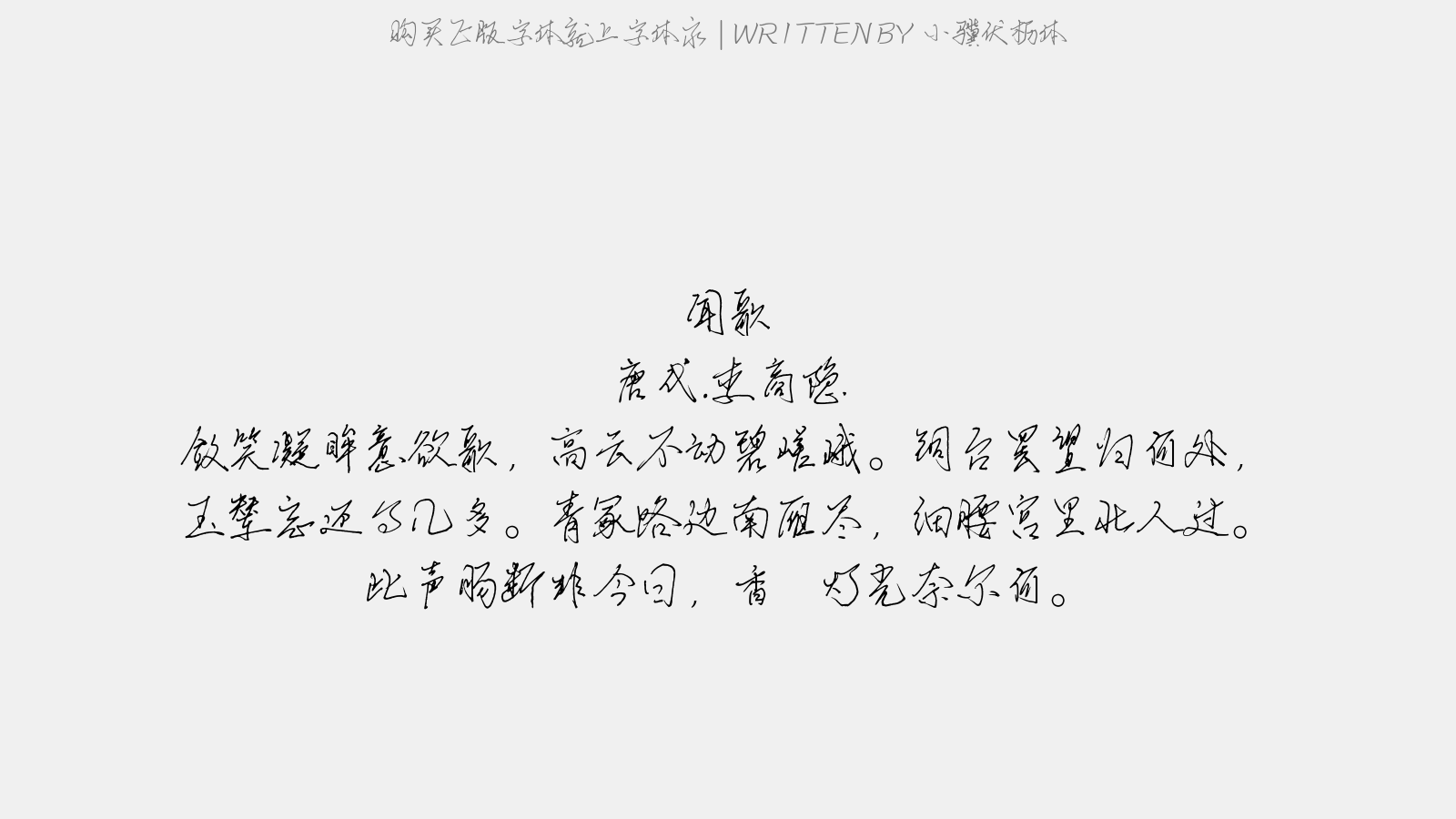 小骥伏枥体 - 闻歌