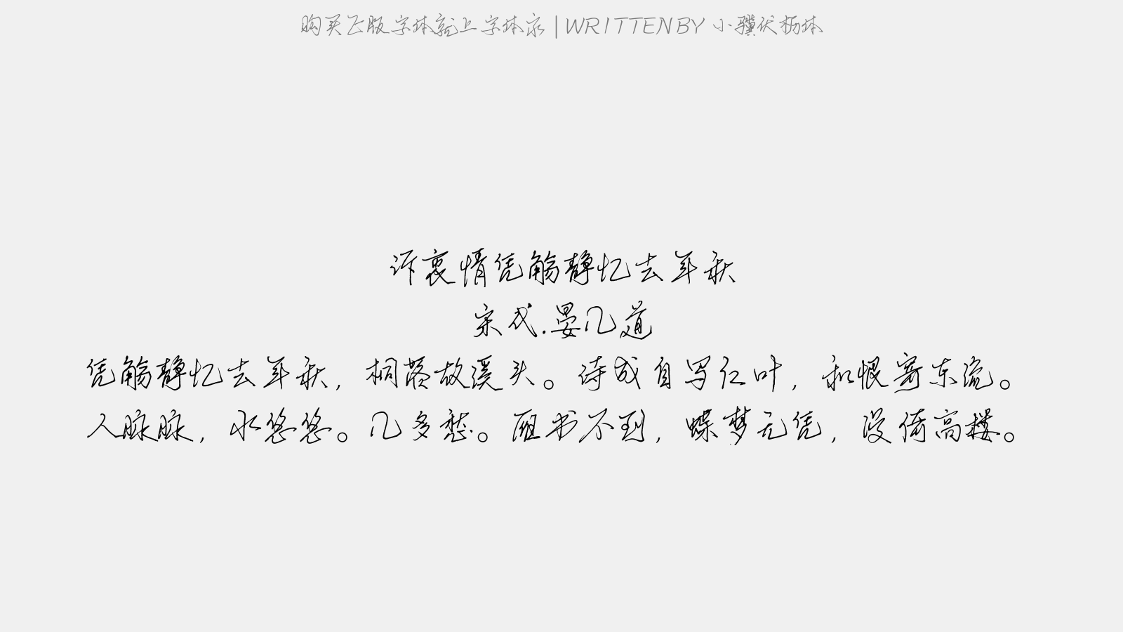 小骥伏枥体 - 诉衷情·凭觞静忆去年秋