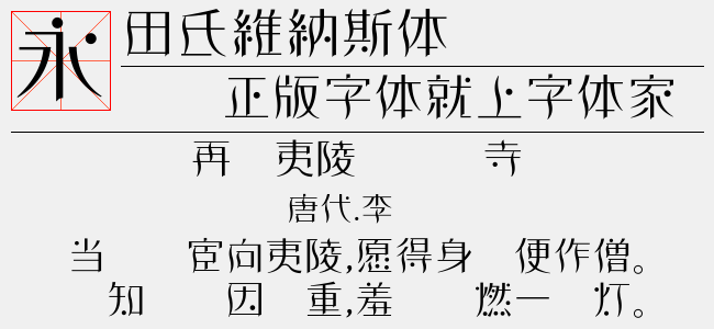田氏維納斯体
