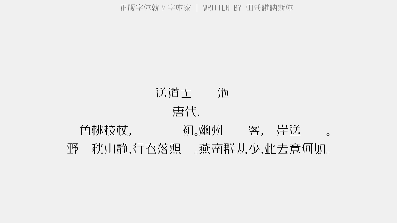 田氏維納斯体 - 送道士侄归池阳