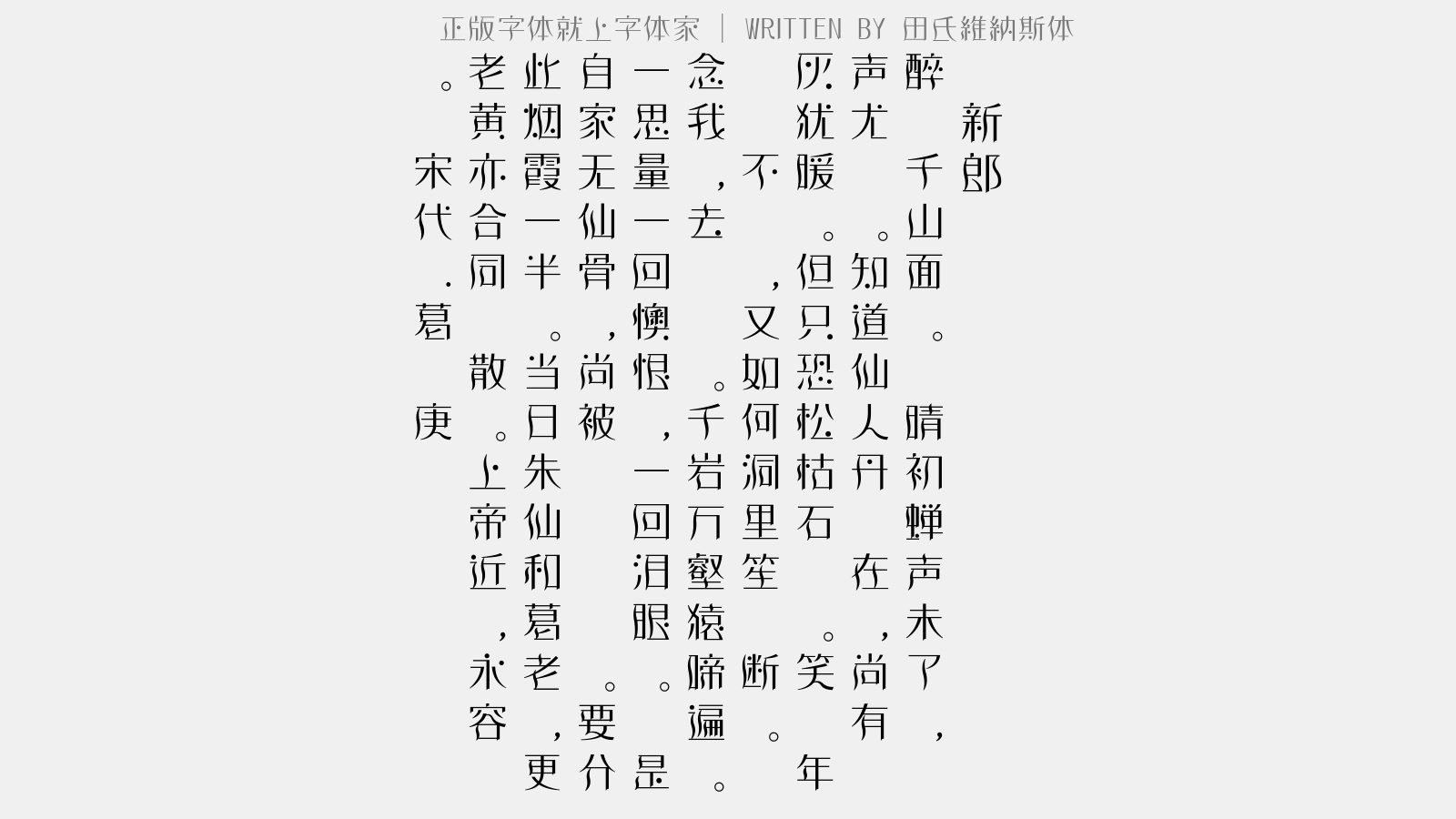 田氏維納斯体 - 贺新郎(罗浮作)