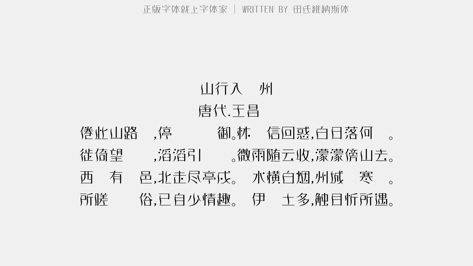 田氏維納斯体 - 山行入泾州