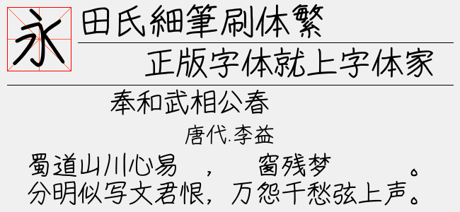 田氏細筆刷体繁