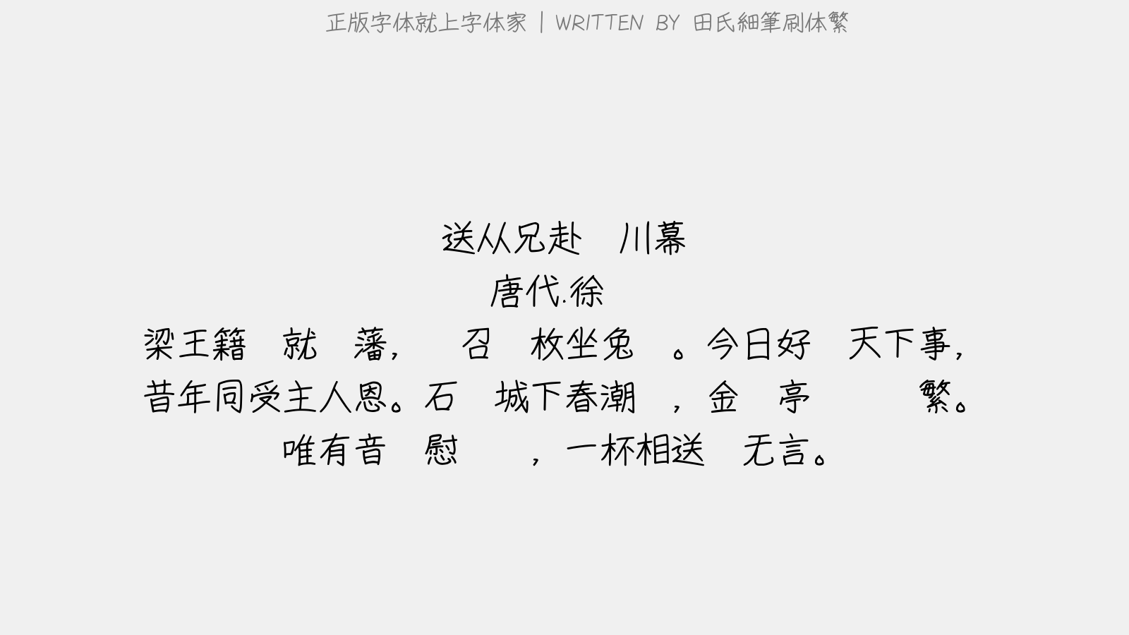 田氏細筆刷体繁 - 送从兄赴临川幕