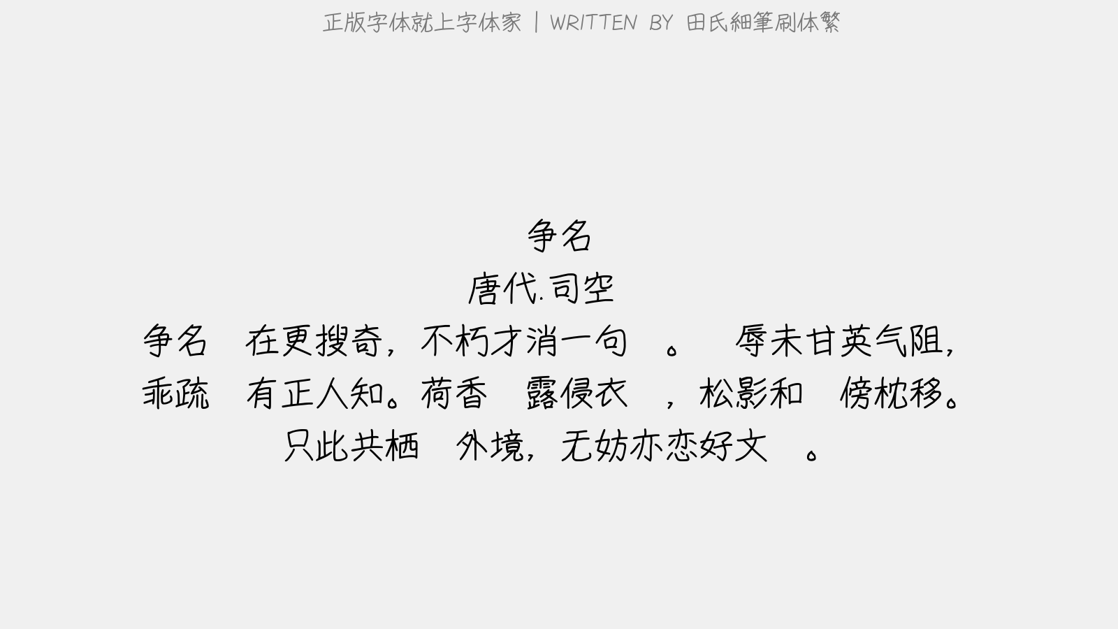 田氏細筆刷体繁 - 争名
