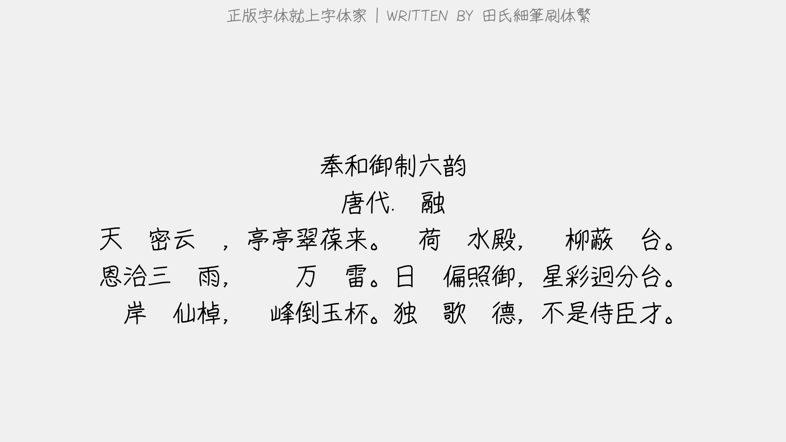 田氏細筆刷体繁 - 奉和御制六韵