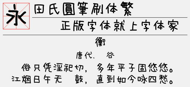 田氏圓筆刷体繁