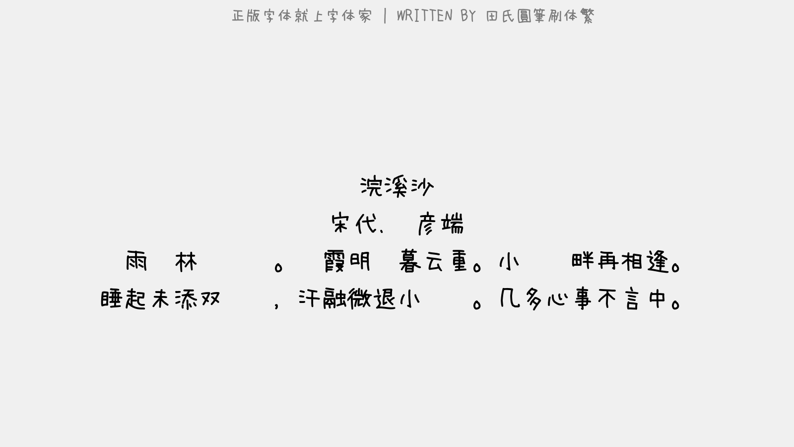 田氏圓筆刷体繁 - 浣溪沙