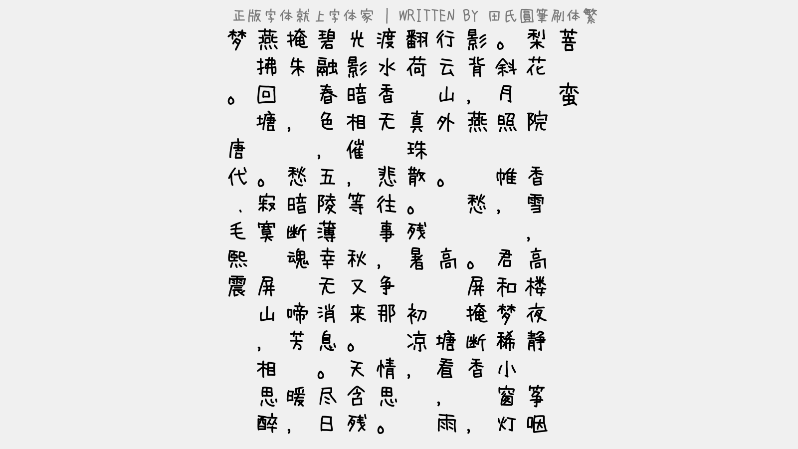 田氏圓筆刷体繁 - 菩萨蛮
