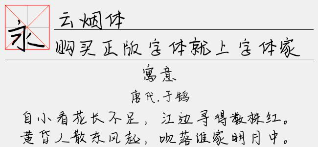 云烟体