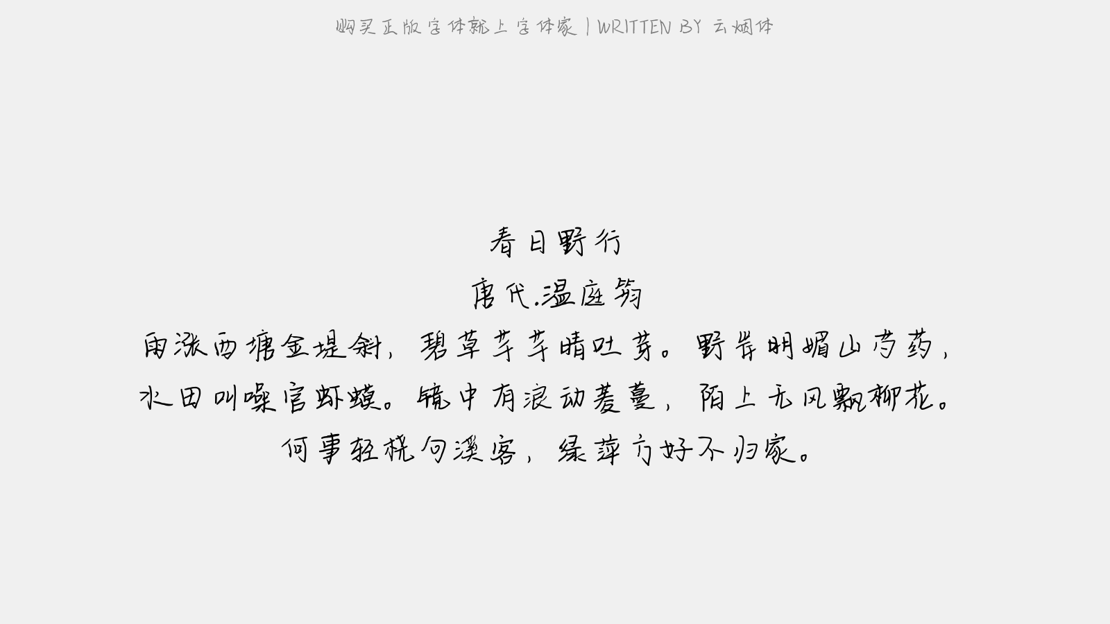 云烟体 - 春日野行