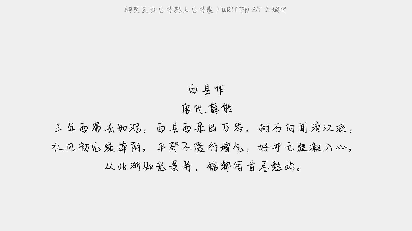 云烟体 - 西县作