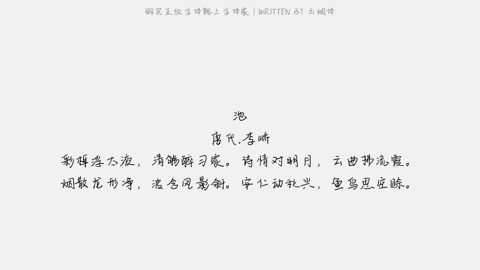 云烟体 - 池