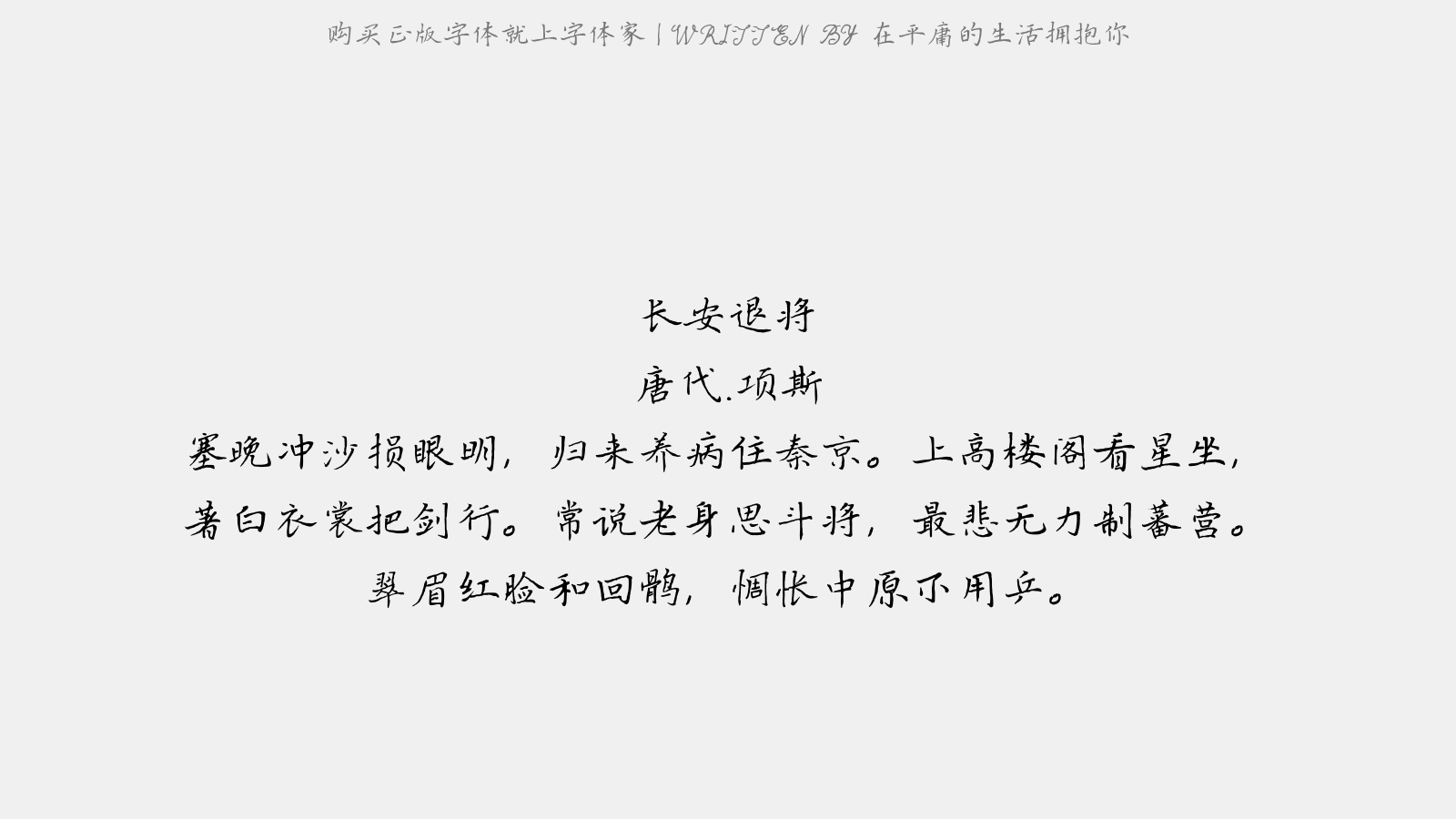 在平庸的生活拥抱你 - 长安退将