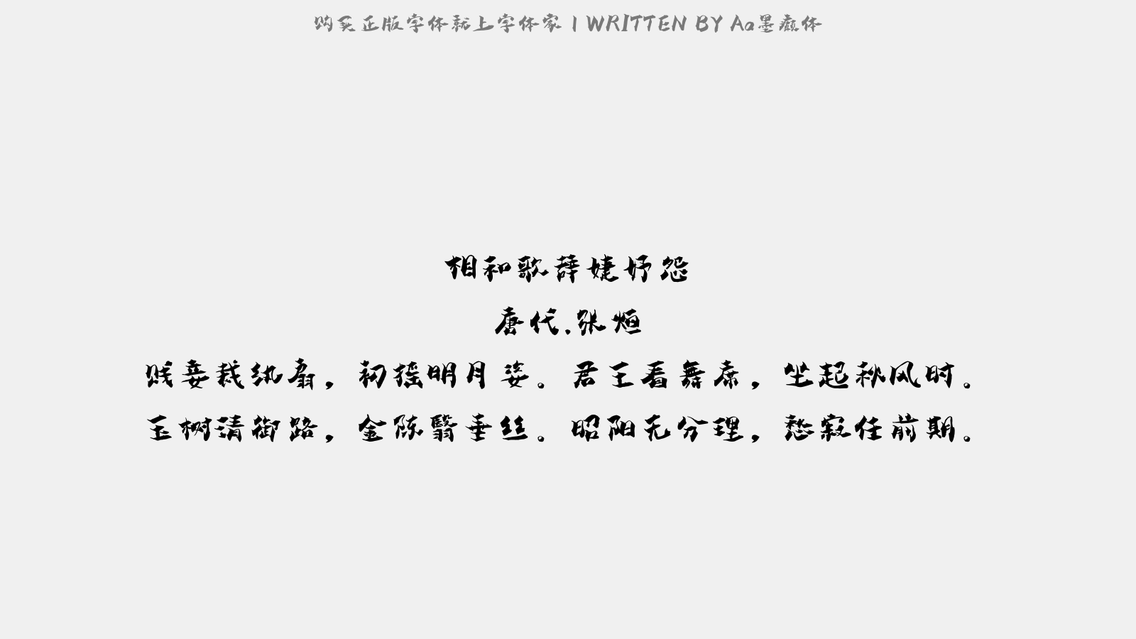 Aa墨癫体 - 荷叶杯·一点露珠凝冷