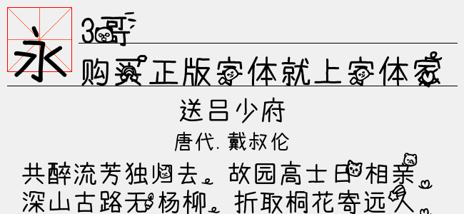 3哥