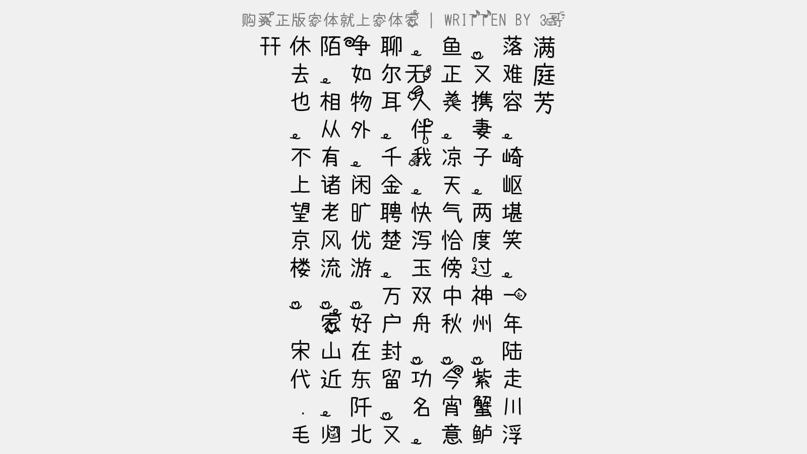 3哥 - 满庭芳(行次四安,用前韵,寄章叔通、沈无隐)