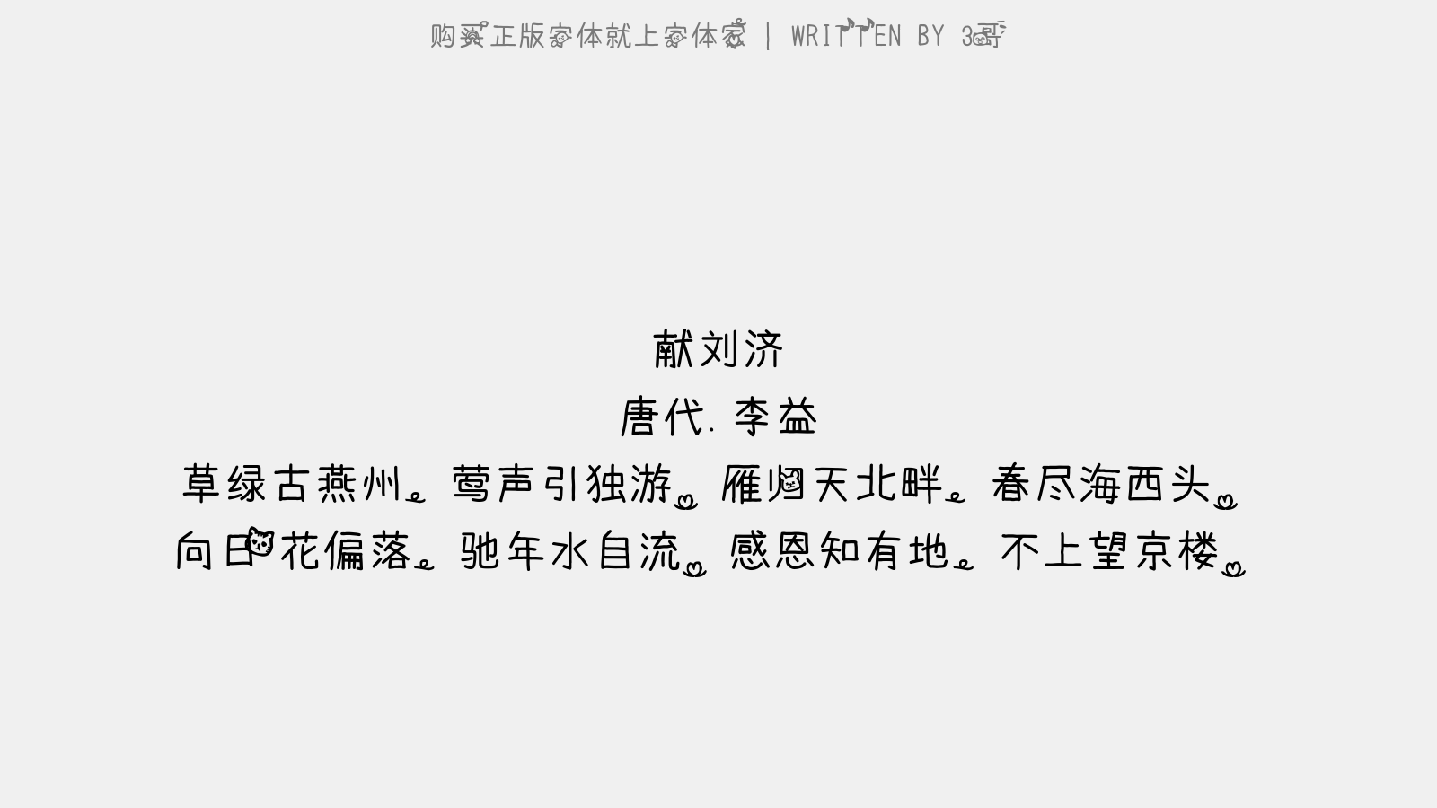 3哥 - 献刘济