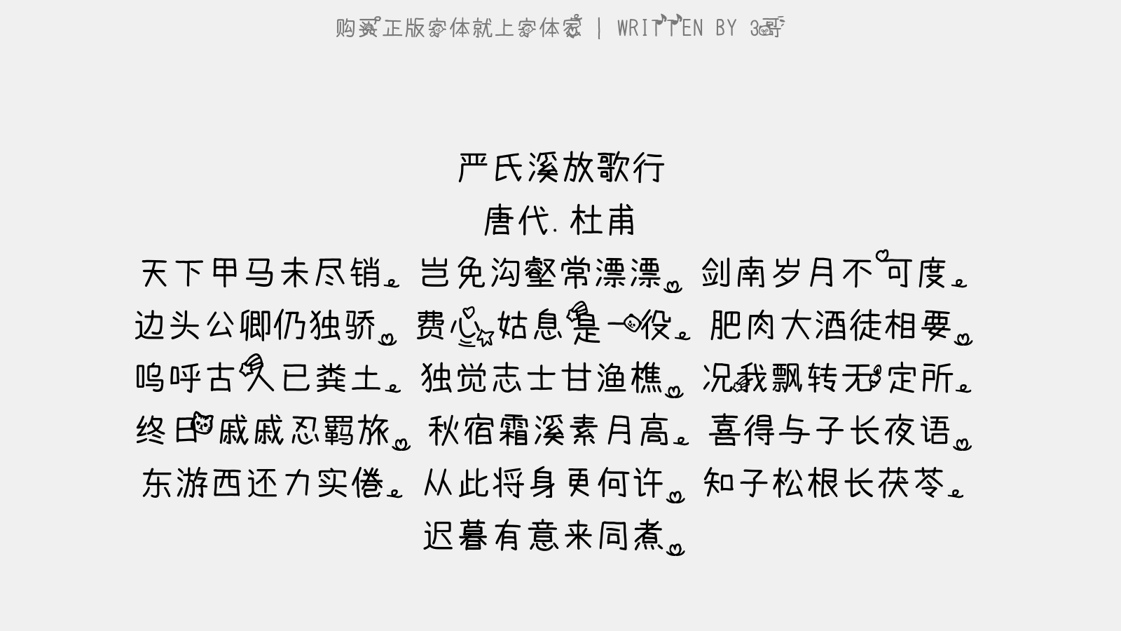 3哥 - 严氏溪放歌行(溪在阆州东百馀里)