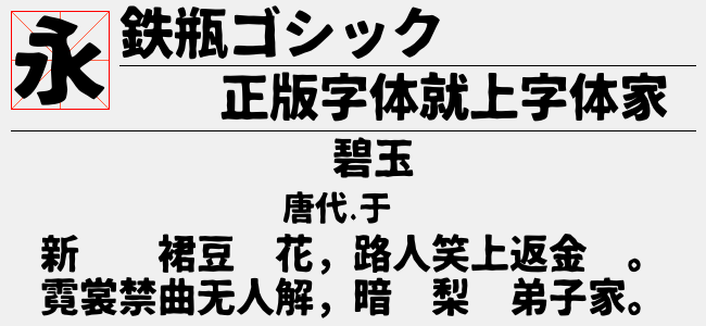 鉄瓶ゴシック