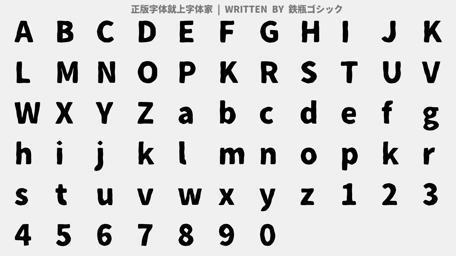 鉄瓶ゴシック - 大写字母/小写字母/数字
