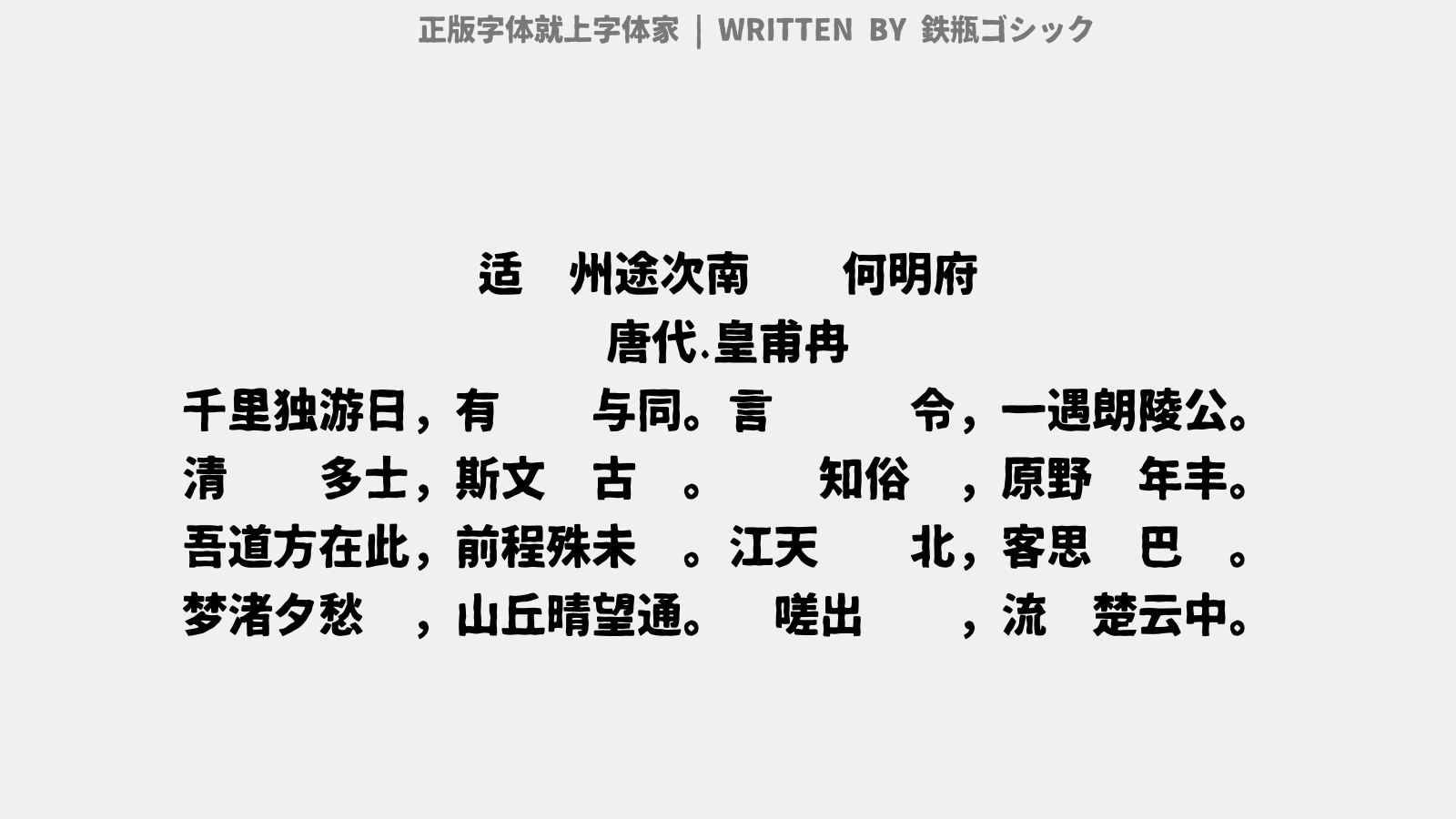 鉄瓶ゴシック - 适荆州途次南阳赠何明府