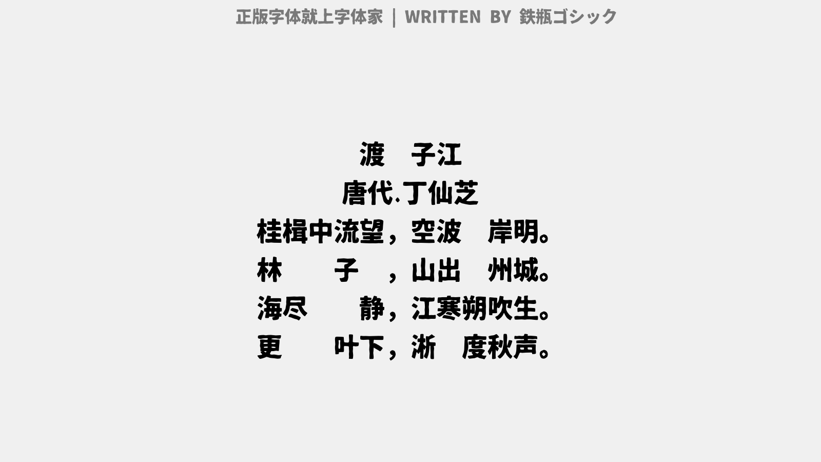 鉄瓶ゴシック - 渡扬子江